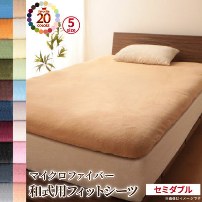 20色から選べるマイクロファイバー　カバーリング 和式用フィットシーツ セミダブル 送料無料