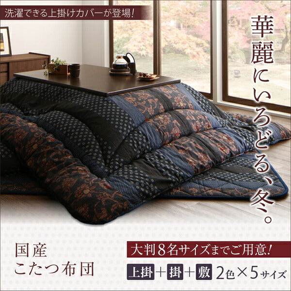 国産こたつ布団 かれん 掛布団&amp;敷布団2点セット 6尺長方形(90×180cm)天板対応 送料無料