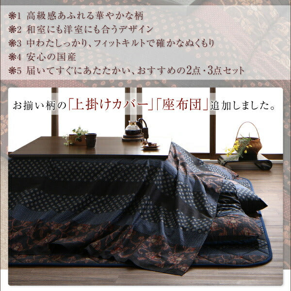 【新商品】国産こたつ布団  かれん 上掛け単品 正方形(75×75cm) 送料無料