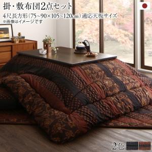 国産こたつ布団 かれん 掛布団&amp;敷布団2点セット 4尺長方形(80×120cm)天板対応 送料無料