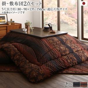 国産こたつ布団 かれん 掛布団&amp;敷布団2点セット 5尺長方形(90×150cm)天板対応 送料無料