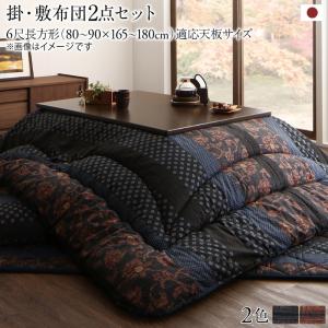 国産こたつ布団 かれん 掛布団&amp;敷布団2点セット 6尺長方形(90×180cm)天板対応 送料無料