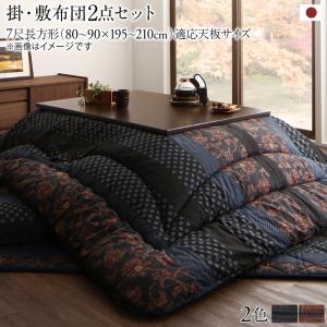 国産こたつ布団 かれん 掛布団&amp;敷布団2点セット 7尺長方形(90×210cm)天板対応 送料無料