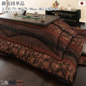 国産こたつ布団 かれん こたつ用掛け布団 正方形(75×75cm) 送料無料