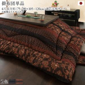 国産こたつ布団 かれん こたつ用掛け布団 4尺長方形(80×120cm) 送料無料