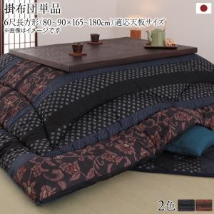 国産こたつ布団 かれん こたつ用掛け布団 6尺長方形(90×180cm) 送料無料