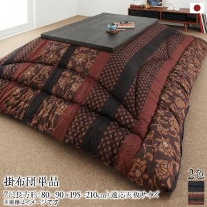 国産こたつ布団 かれん こたつ用掛け布団 7尺長方形(90×210cm) 送料無料