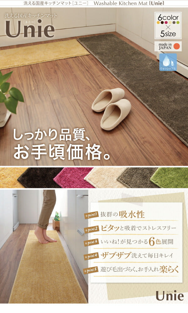 洗える国産キッチンマット unie ユニー 45×240cm 送料無料