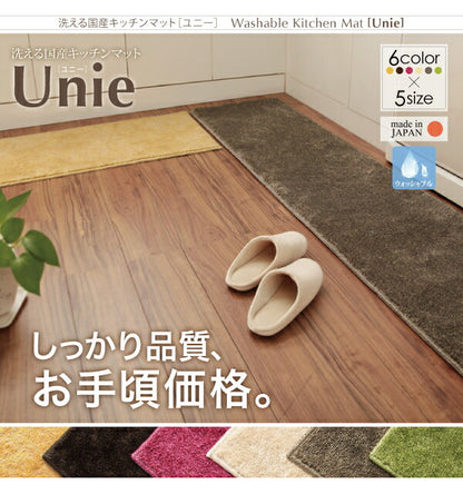 洗える国産キッチンマット unie ユニー 45×270cm 送料無料