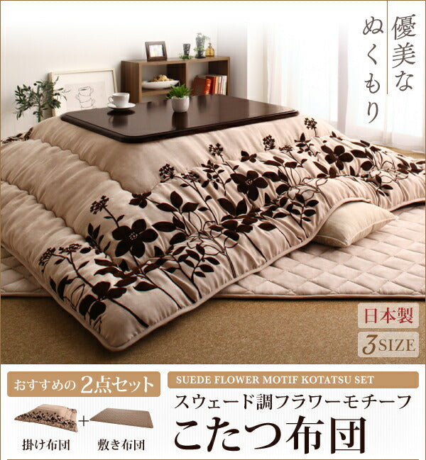 スウェード調フラワーモチーフこたつ布団 floraly フローラリー こたつ用掛け布団 5尺長方形(90×150cm) 送料無料
