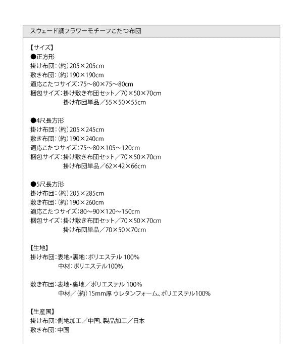 スウェード調フラワーモチーフこたつ布団 floraly フローラリー こたつ用掛け布団 5尺長方形(90×150cm) 送料無料