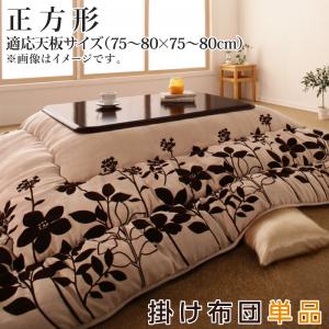 スウェード調フラワーモチーフこたつ布団 floraly フローラリー こたつ用掛け布団 正方形(75×75cm) 送料無料