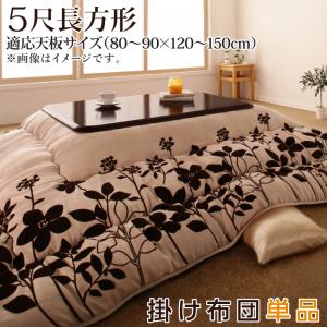 スウェード調フラワーモチーフこたつ布団 floraly フローラリー こたつ用掛け布団 5尺長方形(90×150cm) 送料無料