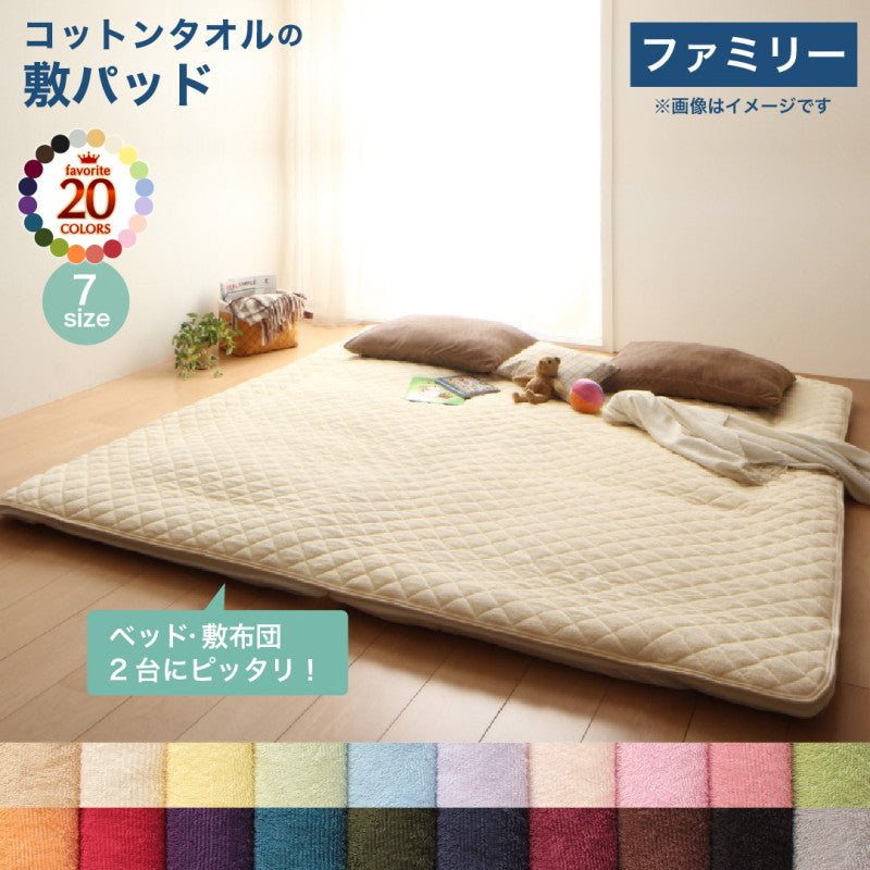 【新商品】20色から選べる!ザブザブ洗えて気持ちいい!コットンタオルのパッド・シーツ 敷きパッド ファミリー 送料無料