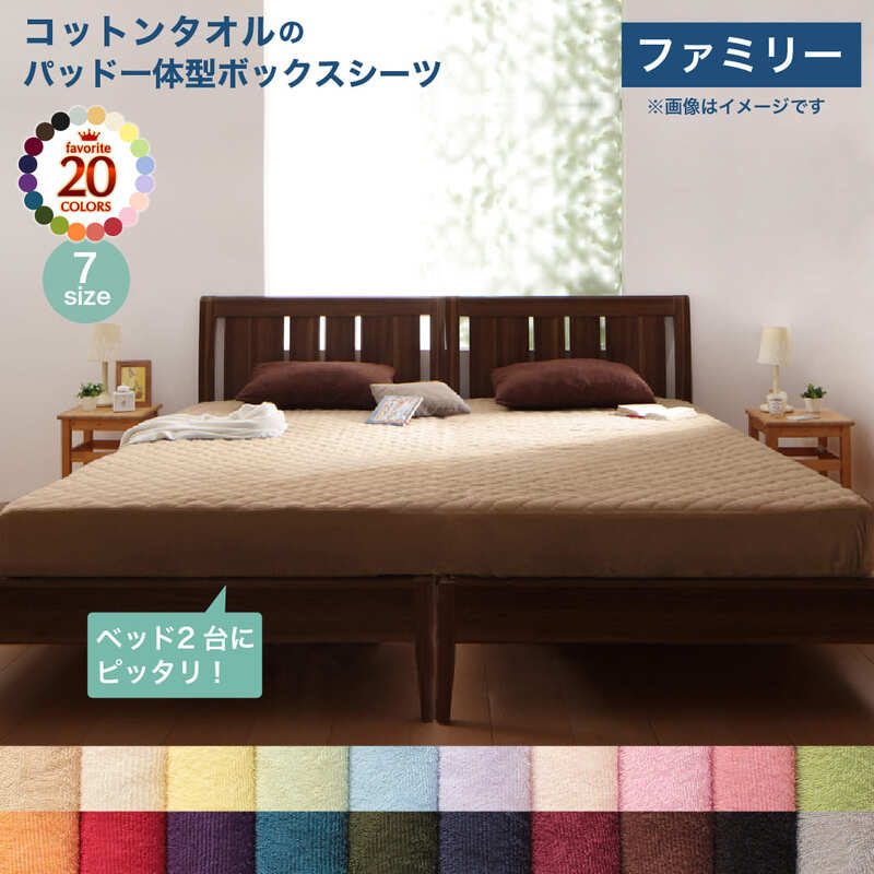 【新商品】20色から選べる!ザブザブ洗えて気持ちいい!コットンタオルのパッド・シーツ パッド一体型ボックスシーツ ファミリー 送料無料