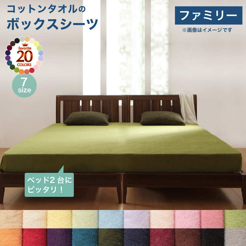 【新商品】20色から選べる!ザブザブ洗えて気持ちいい!コットンタオルのパッド・シーツ ベッド用ボックスシーツ ファミリー 送料無料