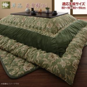 更紗模様こたつ布団 こたつ用掛け布団 正方形(90×90cm)天板対応 送料無料