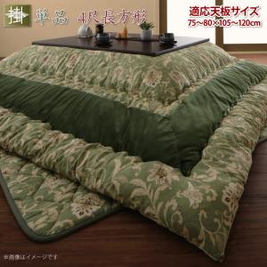 更紗模様こたつ布団 こたつ用掛け布団 4尺長方形(80×120cm)天板対応 送料無料