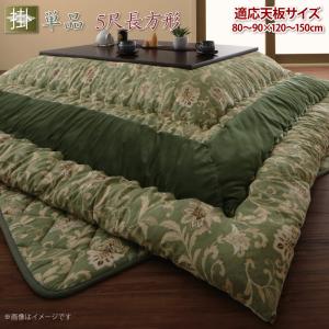 更紗模様こたつ布団 こたつ用掛け布団 5尺長方形(90×150cm)天板対応 送料無料