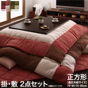 スウェード調パッチワークこたつ布団 icoi イコイ 掛布団&amp;敷布団2点セット 正方形(75×75cm)天板対応 送料無料