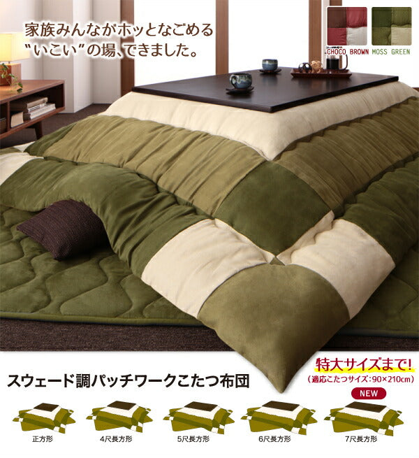 スウェード調パッチワークこたつ布団 icoi イコイ こたつ用掛け布団 4尺長方形(80×120cm)天板対応 送料無料