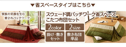 スウェード調パッチワークこたつ布団 icoi イコイ 掛布団&amp;敷布団2点セット 5尺長方形(90×150cm)天板対応 送料無料