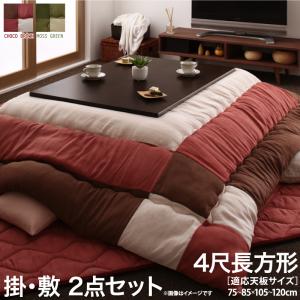 スウェード調パッチワークこたつ布団 icoi イコイ 掛布団&amp;敷布団2点セット 4尺長方形(80×120cm)天板対応 送料無料