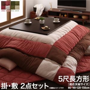 スウェード調パッチワークこたつ布団 icoi イコイ 掛布団&amp;敷布団2点セット 5尺長方形(90×150cm)天板対応 送料無料