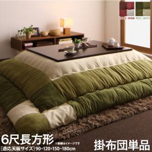 スウェード調パッチワークこたつ布団 icoi イコイ こたつ用掛け布団 6尺長方形(90×180cm)天板対応 送料無料