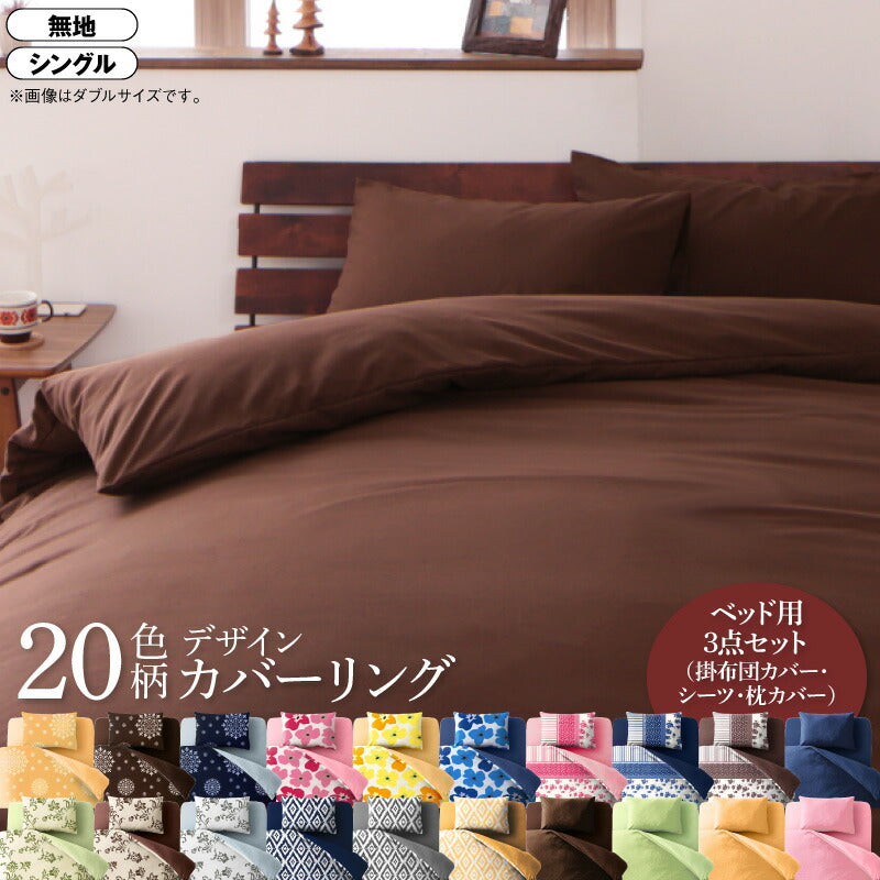 20色柄から選べる！デザインカバーリングシリーズ 布団カバーセット ベッド用 無地タイプ シングル3点セット 送料無料