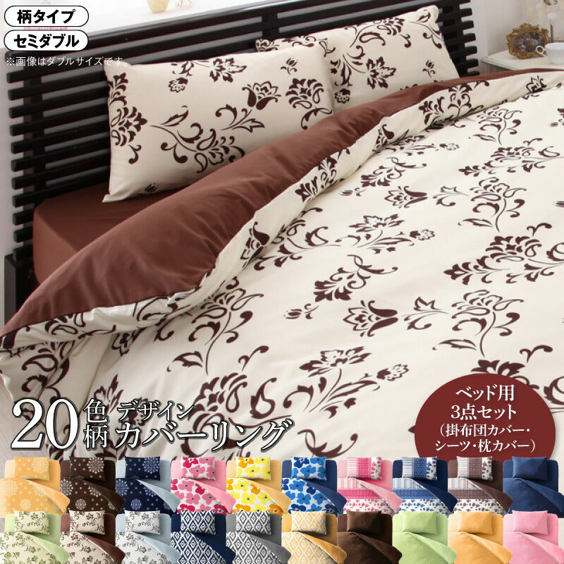 20色柄から選べる！デザインカバーリングシリーズ 布団カバーセット ベッド用 柄タイプ セミダブル3点セット 送料無料