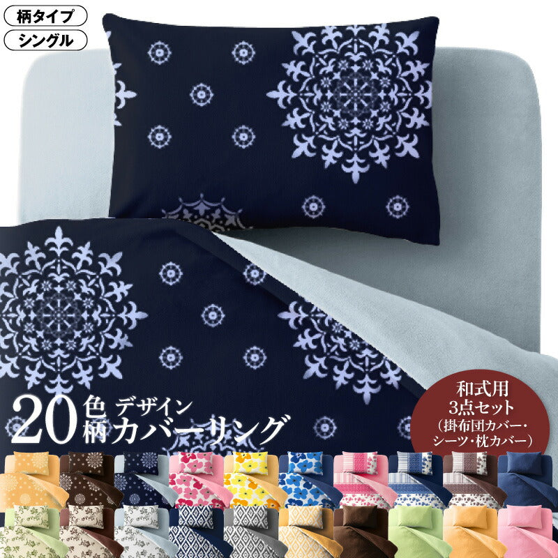 20色柄から選べる！デザインカバーリングシリーズ 布団カバーセット 和式用 柄タイプ シングル3点セット 送料無料