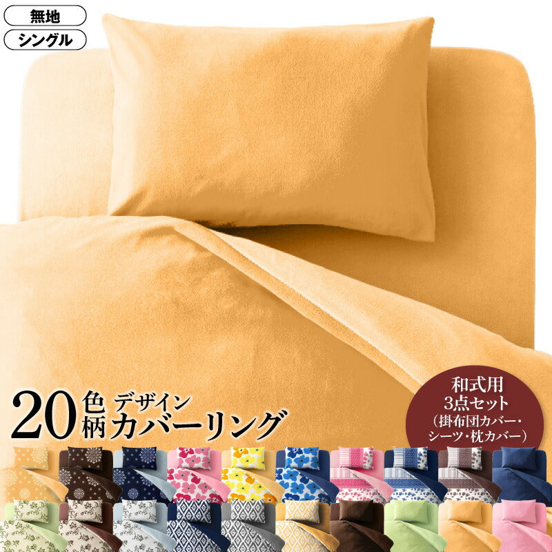 20色柄から選べる！デザインカバーリングシリーズ 布団カバーセット 和式用 無地タイプ シングル3点セット 送料無料