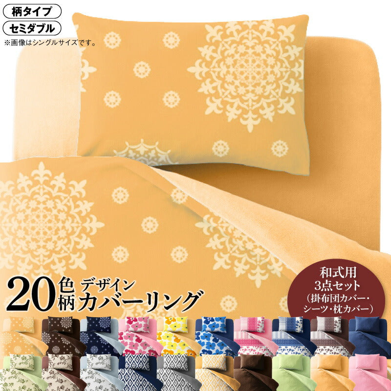 20色柄から選べる！デザインカバーリングシリーズ 布団カバーセット 和式用 柄タイプ セミダブル3点セット 送料無料
