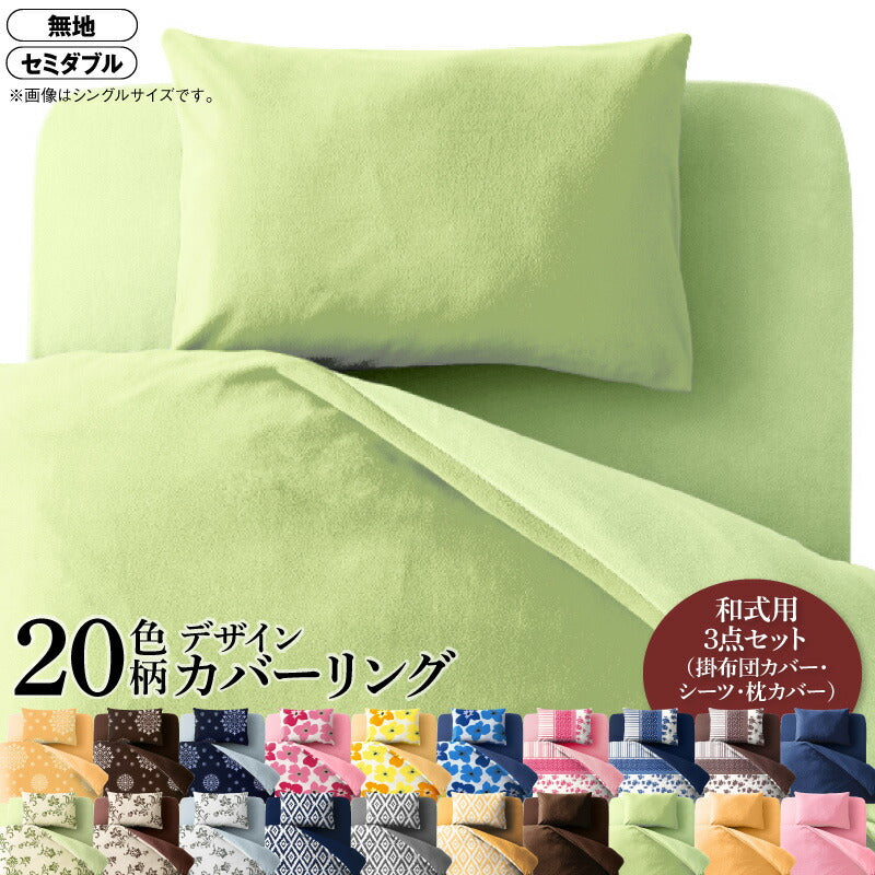 20色柄から選べる！デザインカバーリングシリーズ 布団カバーセット 和式用 無地タイプ セミダブル3点セット 送料無料