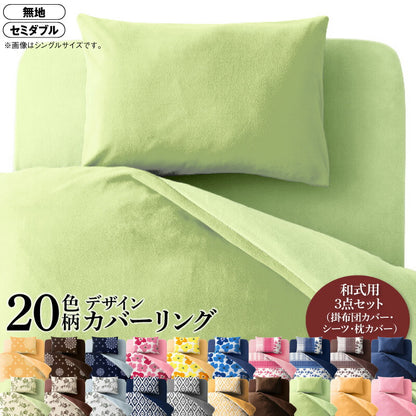 20色柄から選べる！デザインカバーリングシリーズ 布団カバーセット 和式用 無地タイプ セミダブル3点セット 送料無料