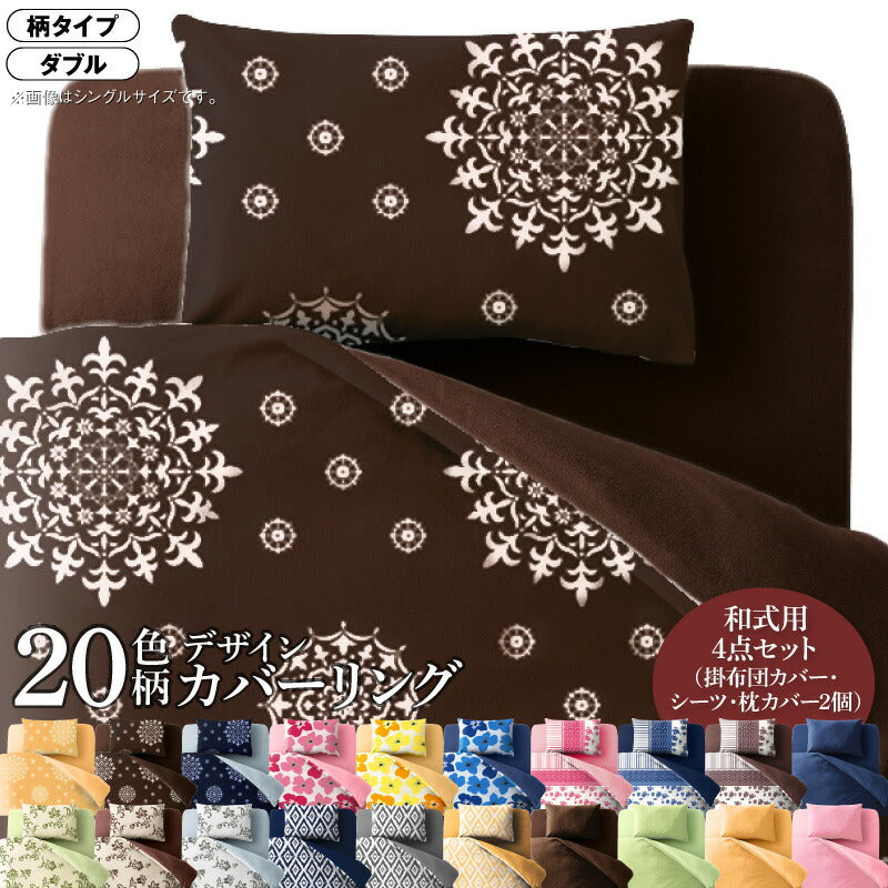 20色柄から選べる！デザインカバーリングシリーズ 布団カバーセット 和式用 柄タイプ ダブル4点セット 送料無料