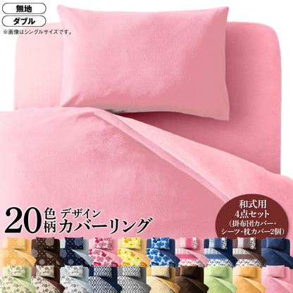 20色柄から選べる！デザインカバーリングシリーズ 布団カバーセット 和式用 無地タイプ ダブル4点セット 送料無料