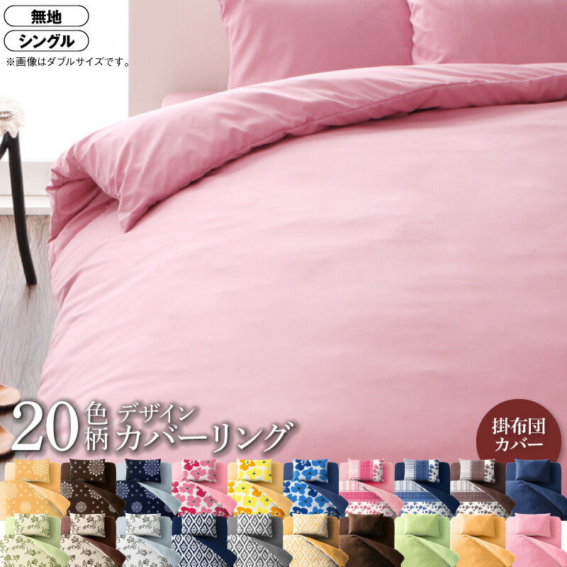 20色柄から選べる！デザインカバーリングシリーズ 掛け布団カバー 無地タイプ シングル 送料無料