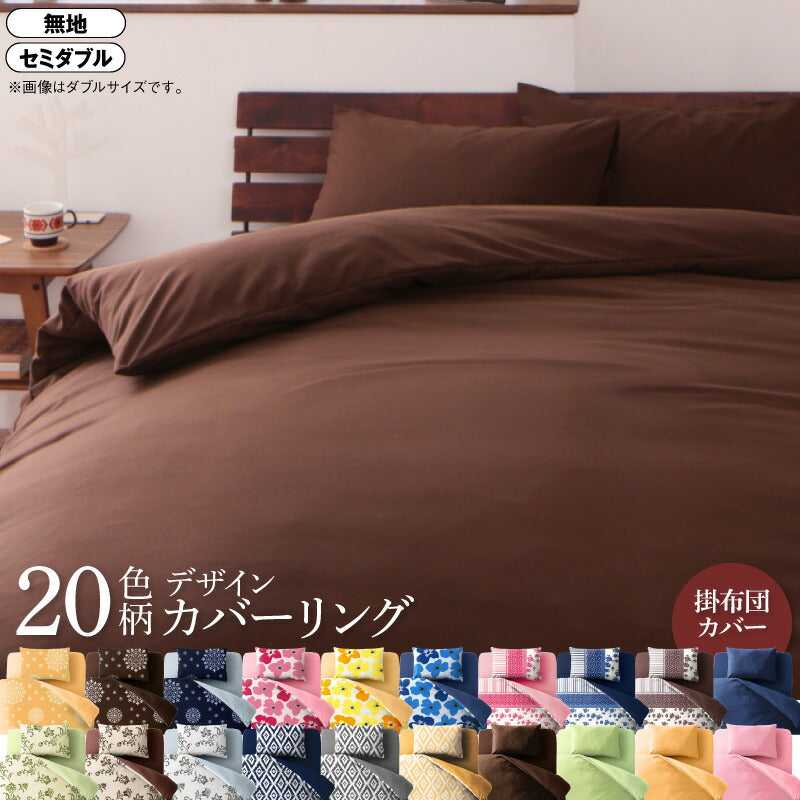 20色柄から選べる！デザインカバーリングシリーズ 掛け布団カバー 無地タイプ セミダブル 送料無料