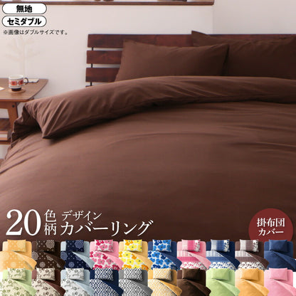 20色柄から選べる！デザインカバーリングシリーズ 掛け布団カバー 無地タイプ セミダブル 送料無料