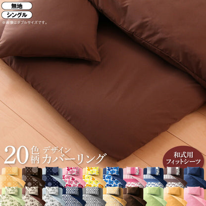 20色柄から選べる！デザインカバーリングシリーズ 和式用フィットシーツ シングル 送料無料