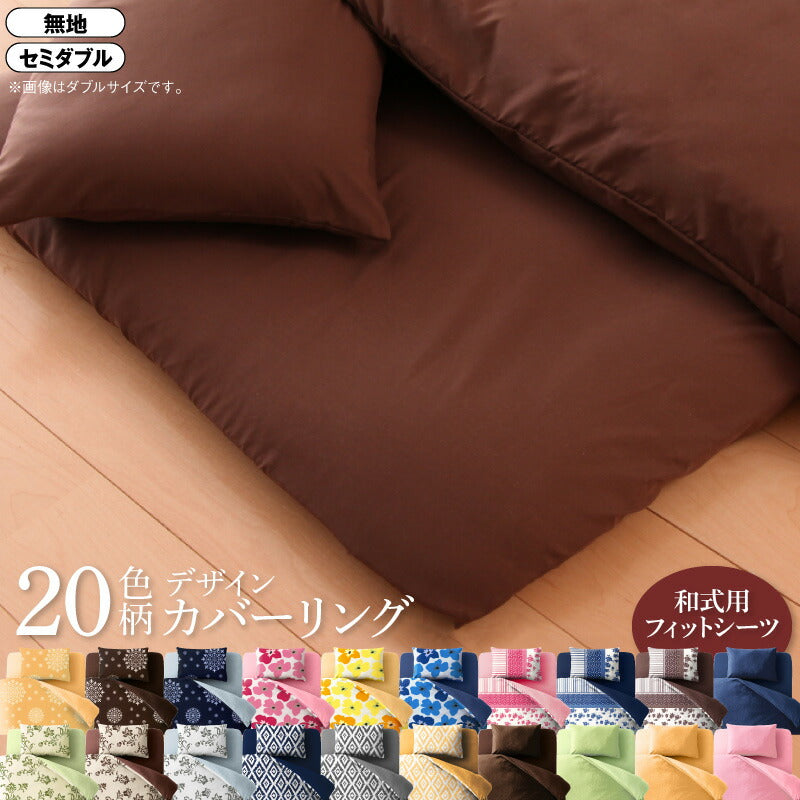 20色柄から選べる！デザインカバーリングシリーズ 和式用フィットシーツ セミダブル 送料無料