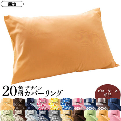 20色柄から選べる！デザインカバーリングシリーズ 枕カバー 1枚 無地タイプ 送料無料