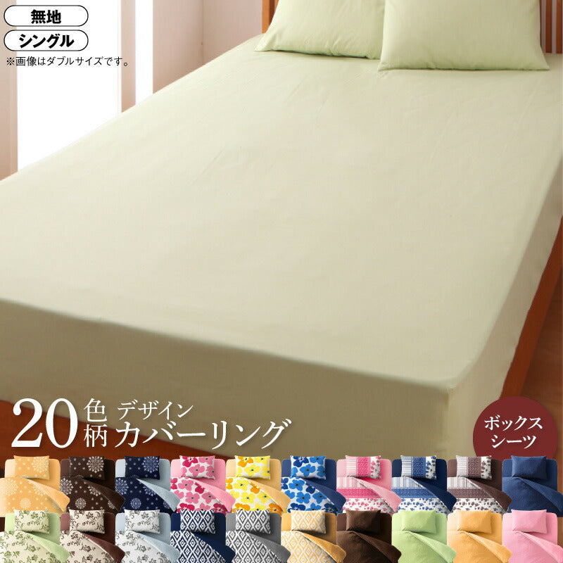 20色柄から選べる！デザインカバーリングシリーズ ベッド用ボックスシーツ シングル 送料無料