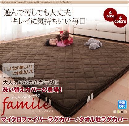 【新商品】スーパーふかふかラグ famile ファミレ 専用別売品 タオル地洗い替えラグカバー 130×190cm 送料無料