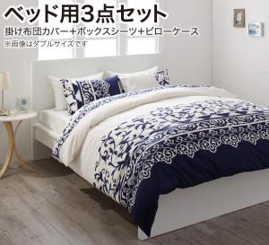 地中海リゾートデザインカバーリング demer ドゥメール 布団カバーセット ベッド用 シングル3点セット 送料無料
