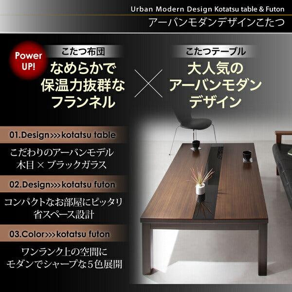 アーバンモダンデザインこたつ 省スペースタイプ GWILT SFK グウィルト エスエフケー こたつ3点セット(テーブル＋掛・敷布団) 長方形(75×105cm) 送料無料