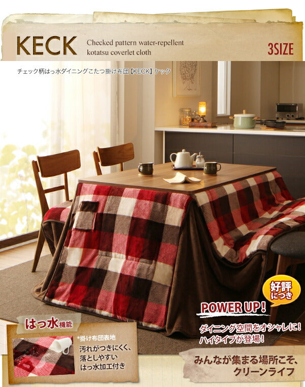 チェック柄はっ水ダイニングこたつ掛け布団 KECK ケック 4尺長方形(80×120cm) 送料無料