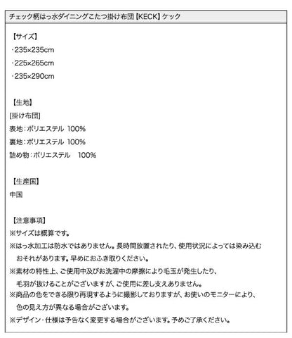 チェック柄はっ水ダイニングこたつ掛け布団 KECK ケック 正方形(90×90cm) 送料無料